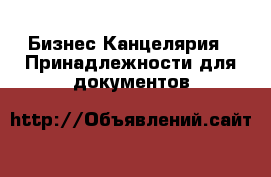 Бизнес Канцелярия - Принадлежности для документов